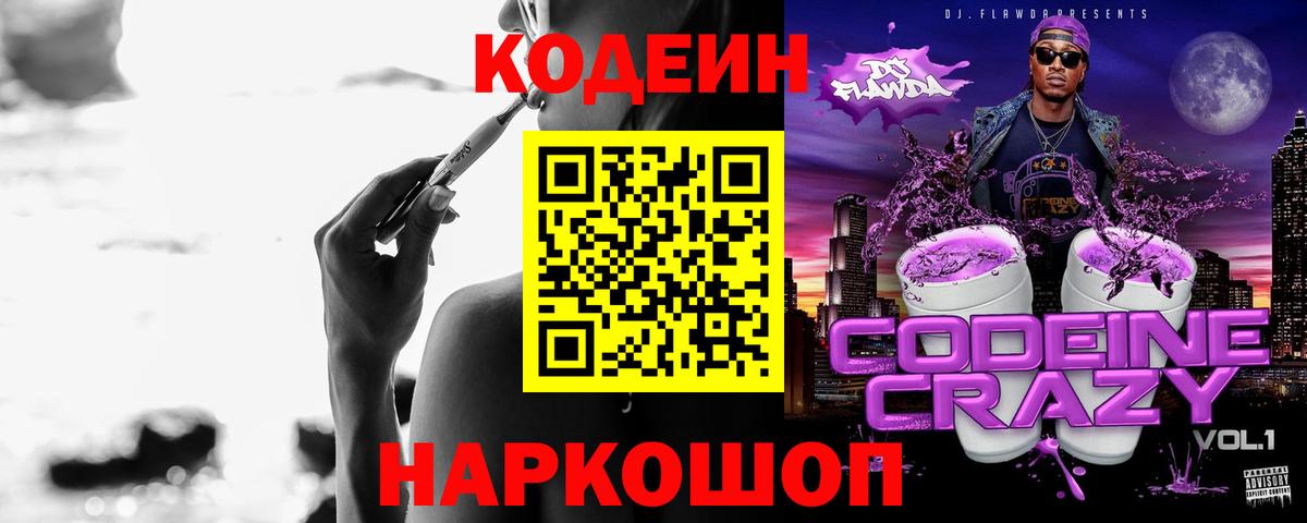 Codein напиток Lean (лин) Пыть-Ях